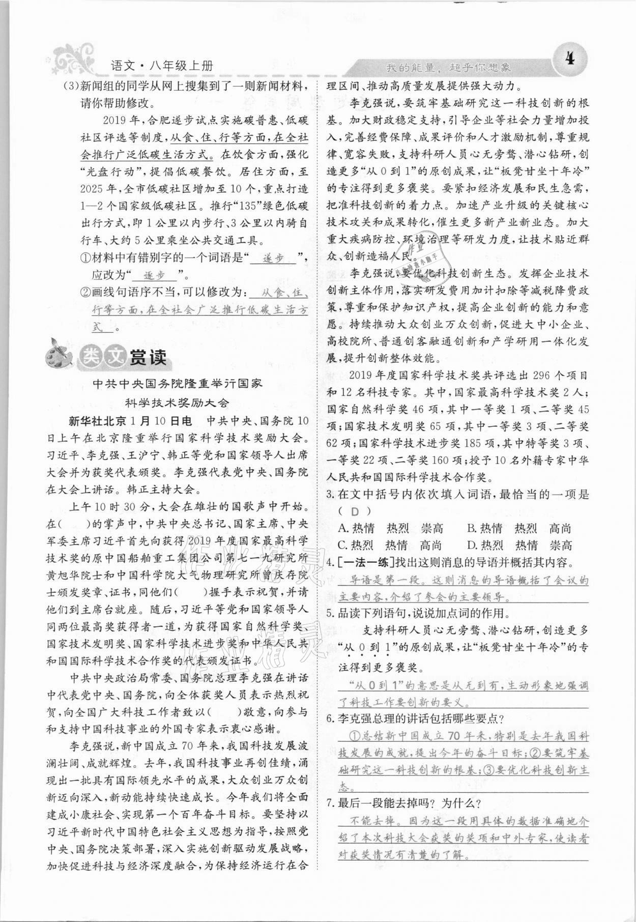 2021年課堂點睛八年級語文上冊人教版安徽專版 參考答案第4頁