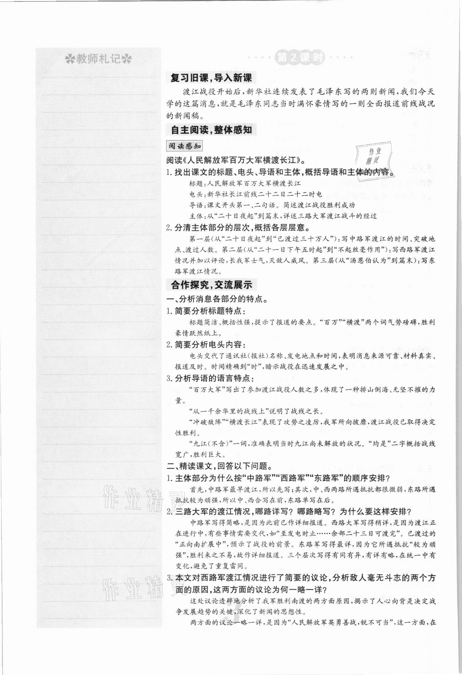 2021年課堂點(diǎn)睛八年級(jí)語文上冊(cè)人教版安徽專版 參考答案第9頁