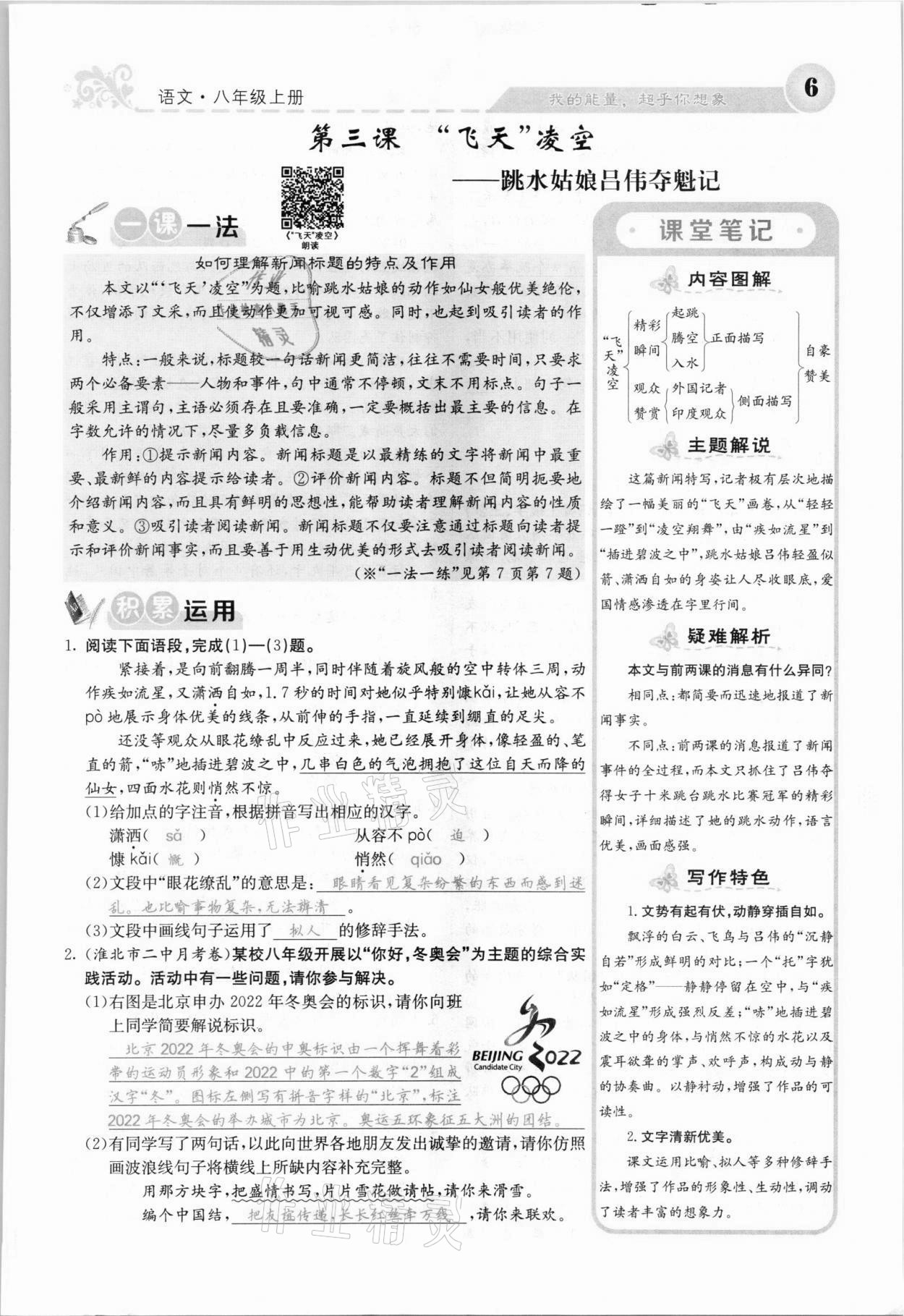 2021年課堂點睛八年級語文上冊人教版安徽專版 參考答案第8頁