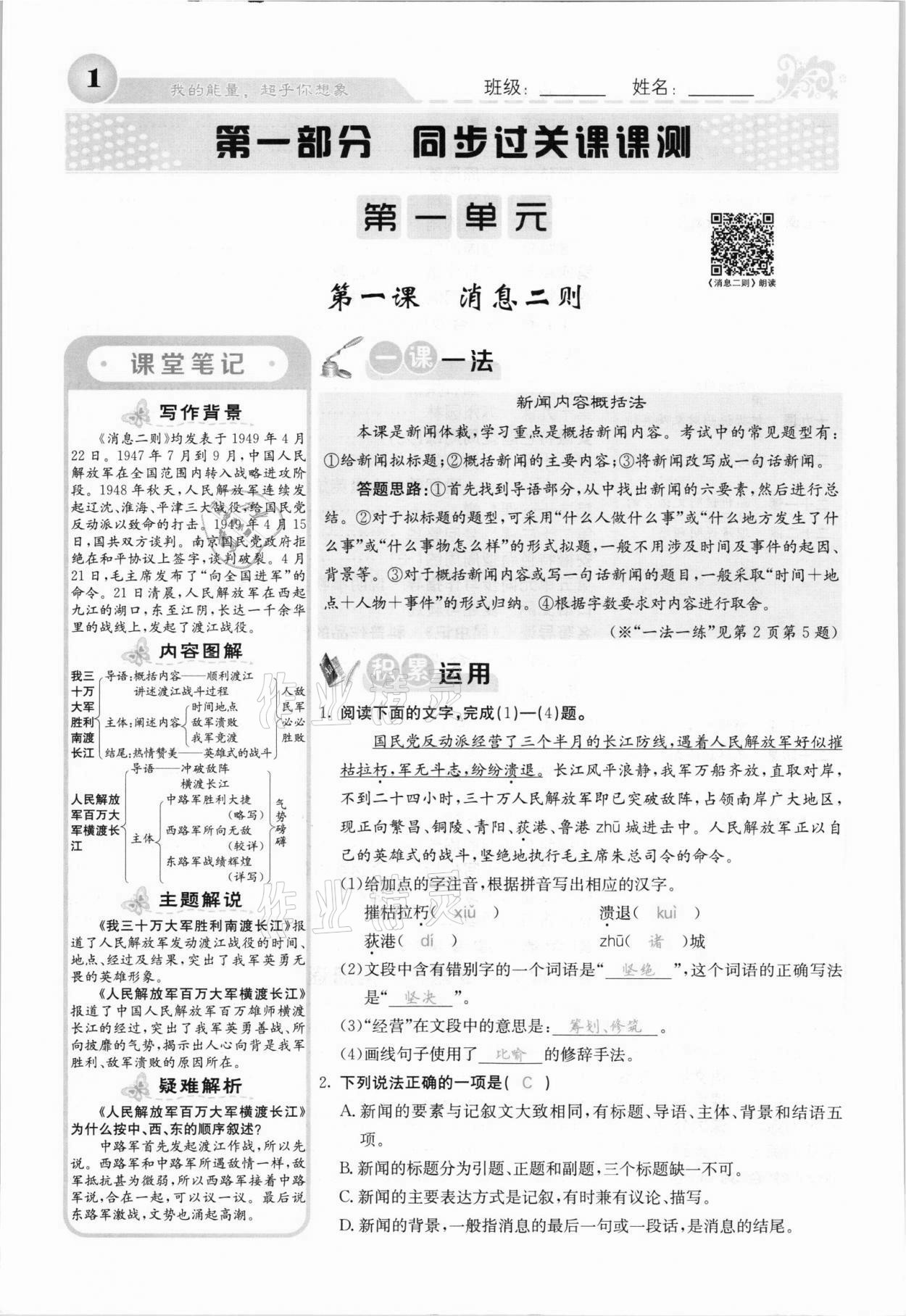 2021年課堂點(diǎn)睛八年級(jí)語文上冊(cè)人教版安徽專版 參考答案第1頁