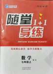 2021年隨堂1加1導(dǎo)練七年級(jí)數(shù)學(xué)上冊(cè)北師大版