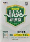 2021年精英新課堂八年級(jí)英語(yǔ)上冊(cè)人教版遵義專(zhuān)版