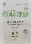 2021年名校課堂九年級化學(xué)全一冊人教版遵義專版