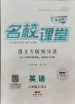2021年名校課堂八年級英語上冊人教版遵義專版