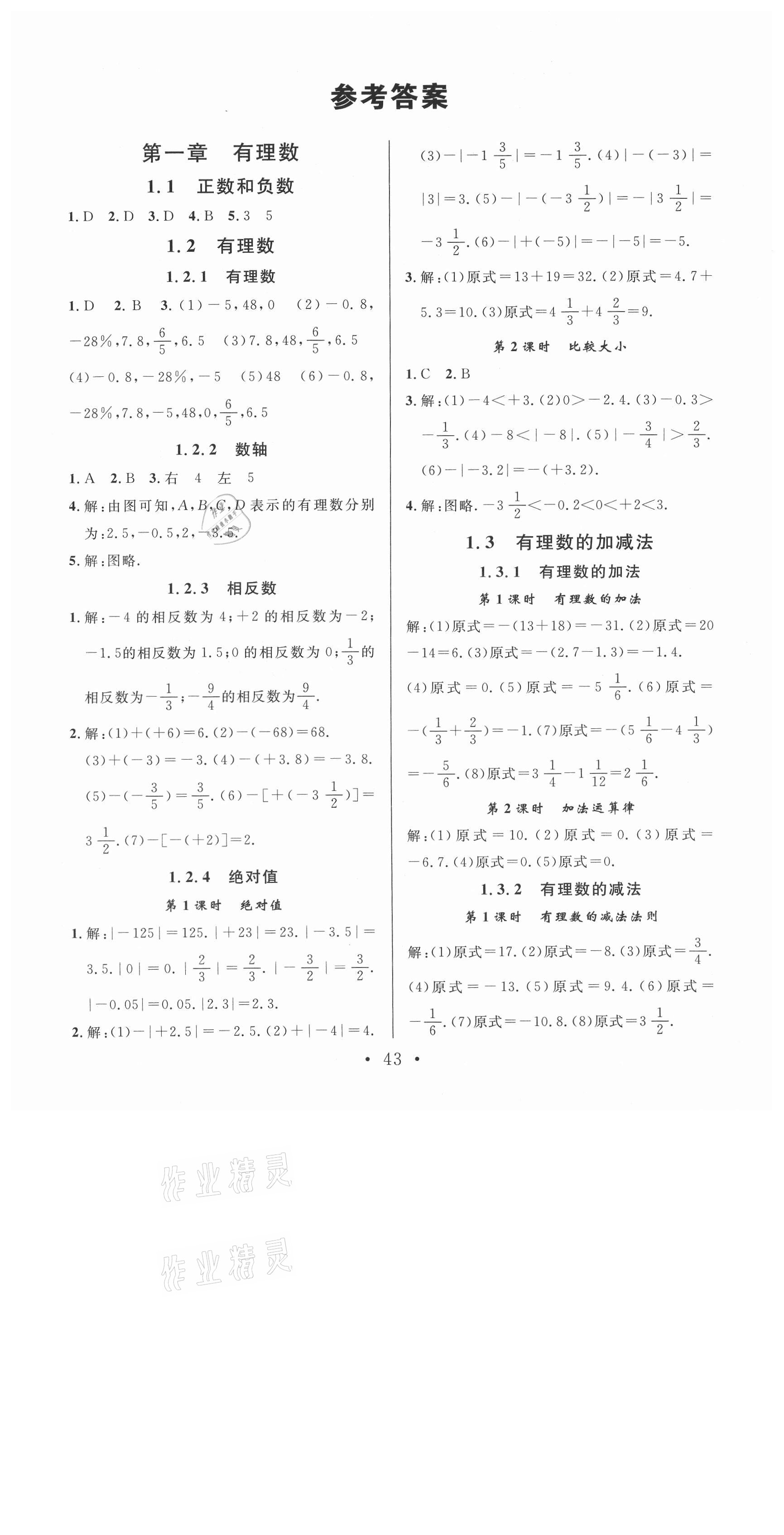 2021年名校课堂七年级数学上册人教版遵义专版 第1页