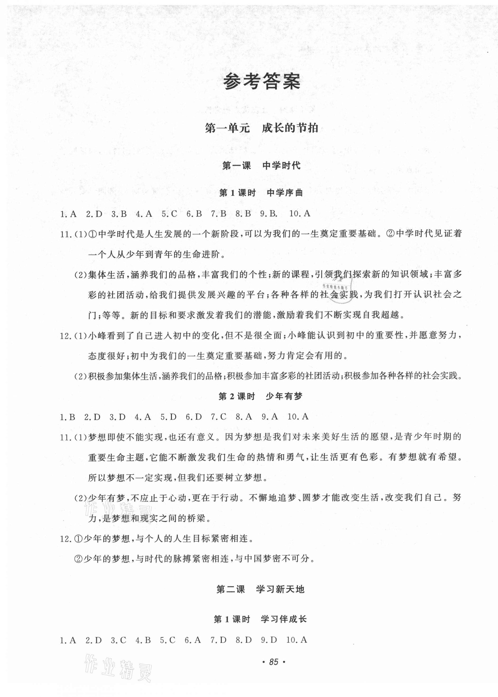 2021年花山小狀元學(xué)科能力達標(biāo)初中生100全優(yōu)卷七年級道德與法治上冊人教版 第1頁