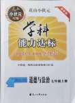 2021年花山小狀元學科能力達標初中生100全優(yōu)卷七年級道德與法治上冊人教版