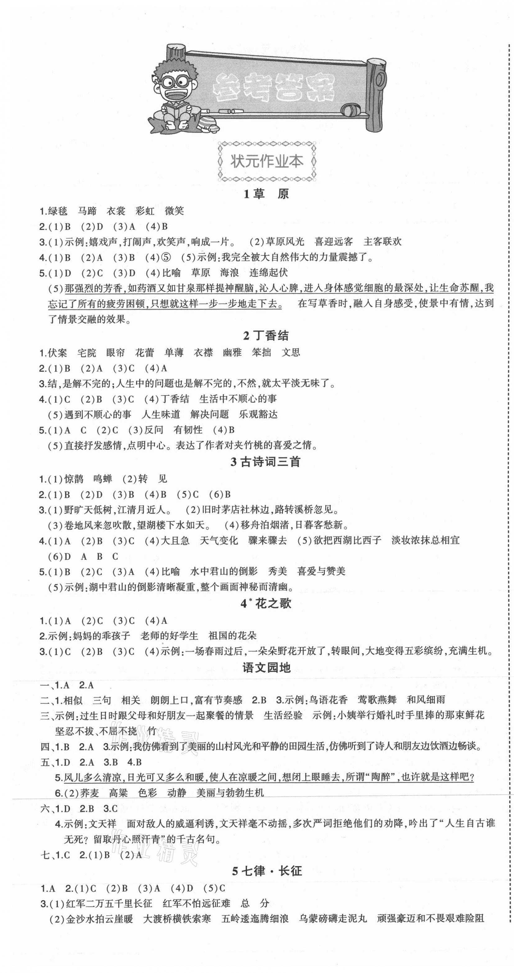 2021年黃岡狀元成才路狀元作業(yè)本六年級(jí)語文上冊(cè)人教版福建專版 第1頁