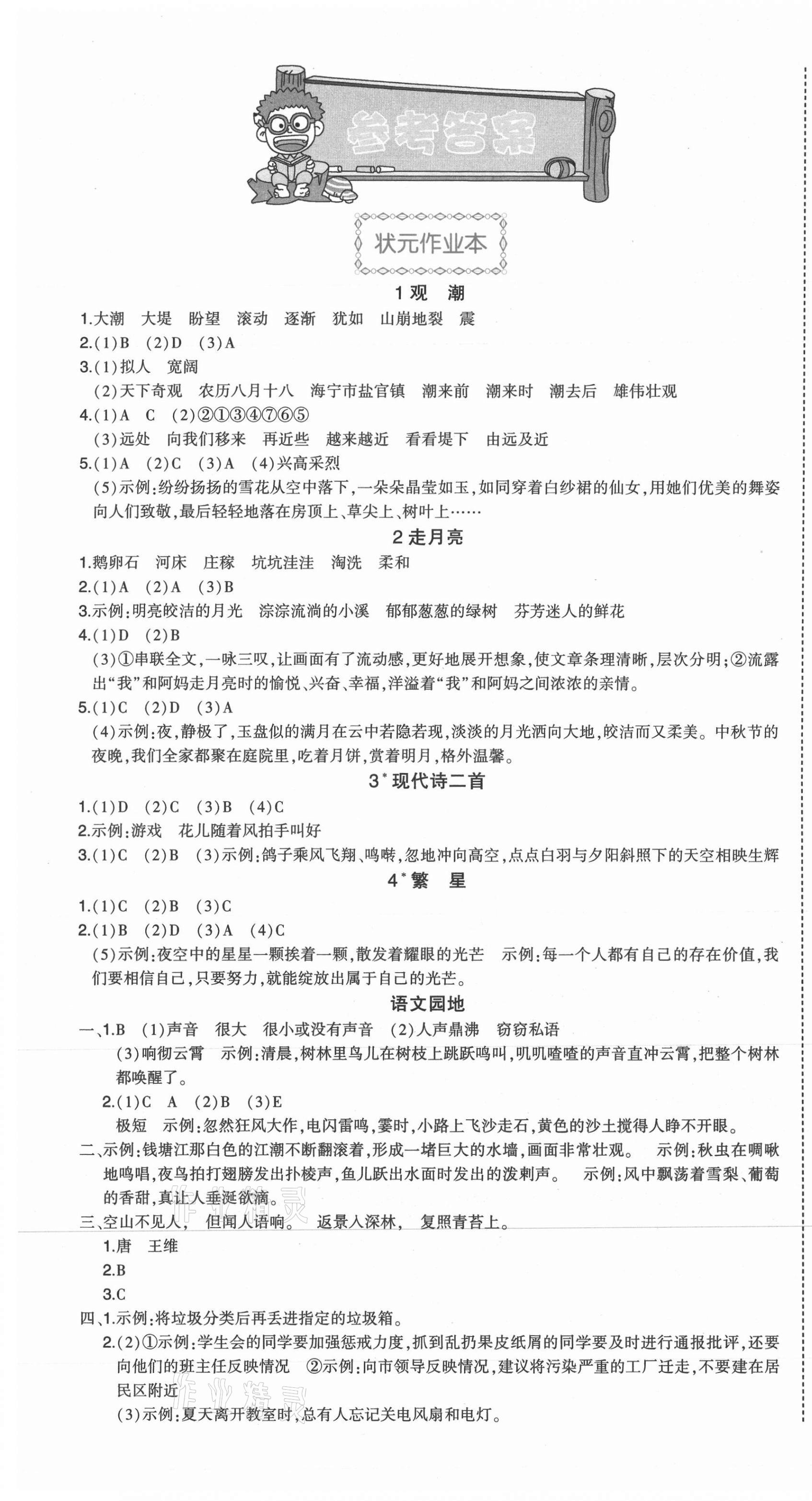 2021年黄冈状元成才路状元作业本四年级语文上册人教版福建专版 第1页