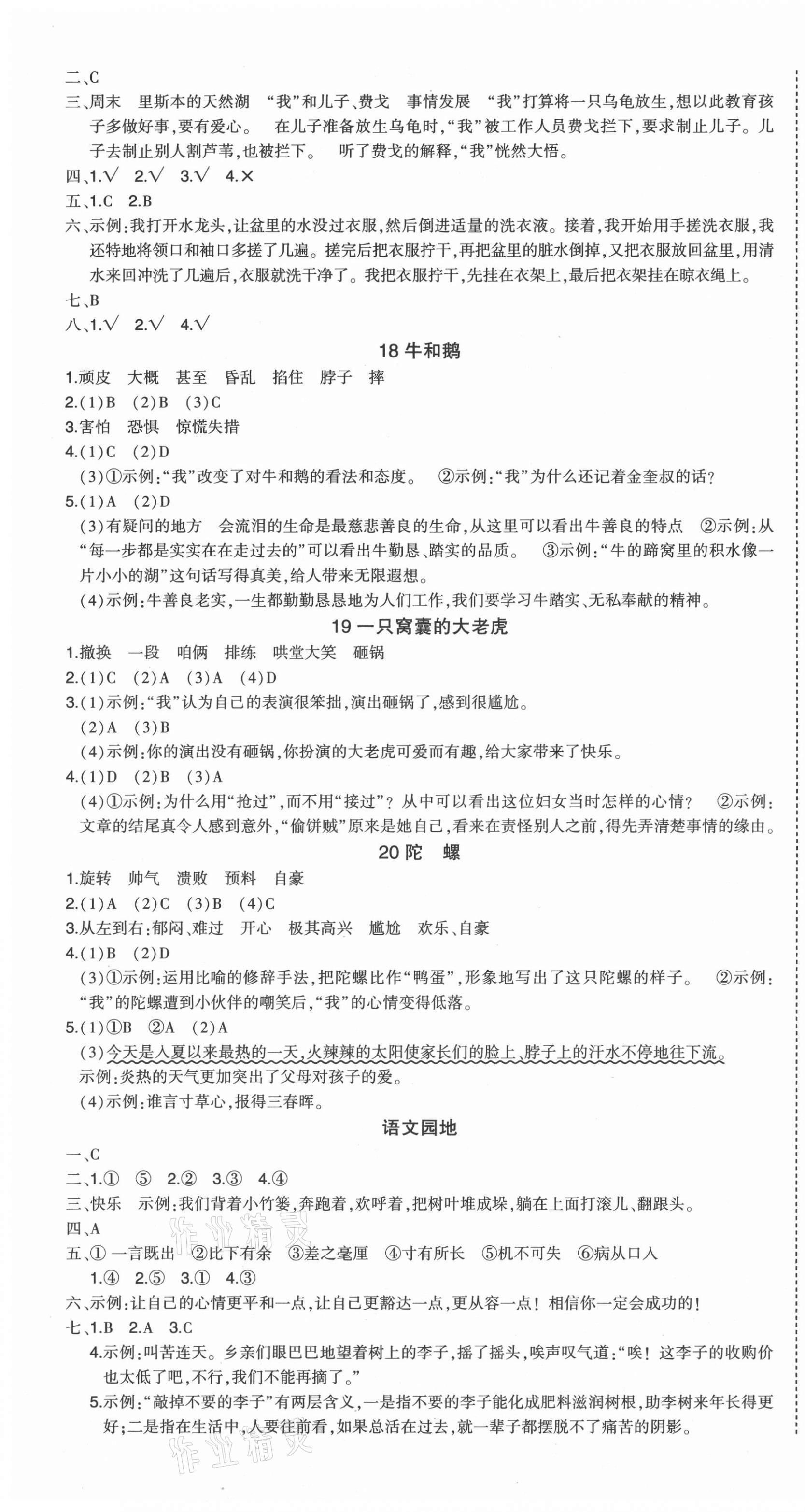 2021年黄冈状元成才路状元作业本四年级语文上册人教版福建专版 第5页