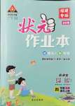 2021年黃岡狀元成才路狀元作業(yè)本四年級語文上冊人教版福建專版