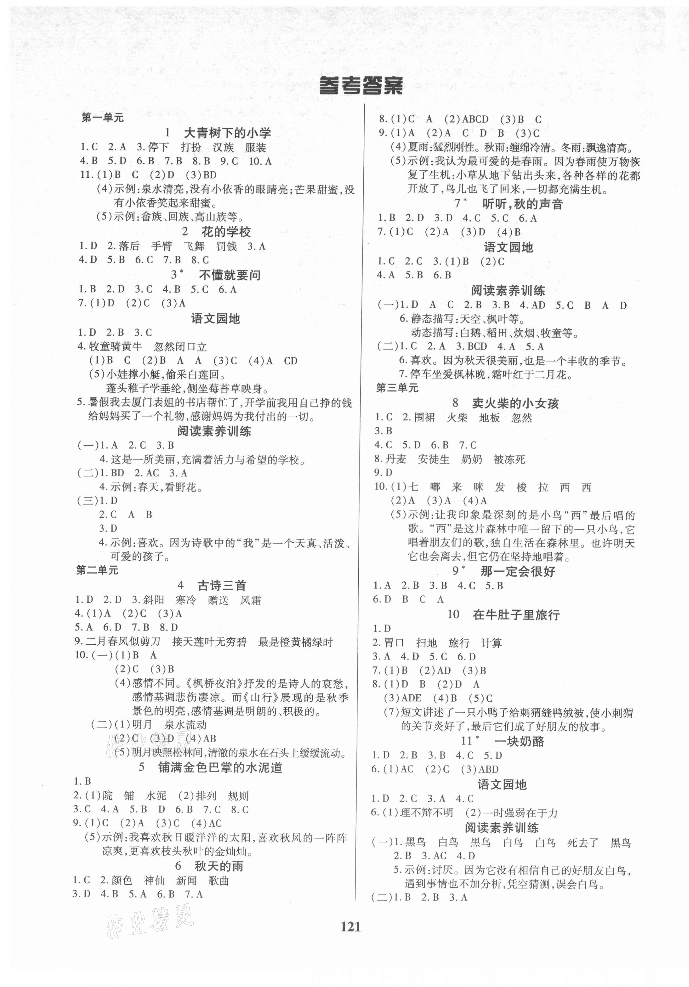 2021年培優(yōu)三好生課時(shí)作業(yè)三年級(jí)語(yǔ)文上冊(cè)人教版福建專(zhuān)版 參考答案第1頁(yè)