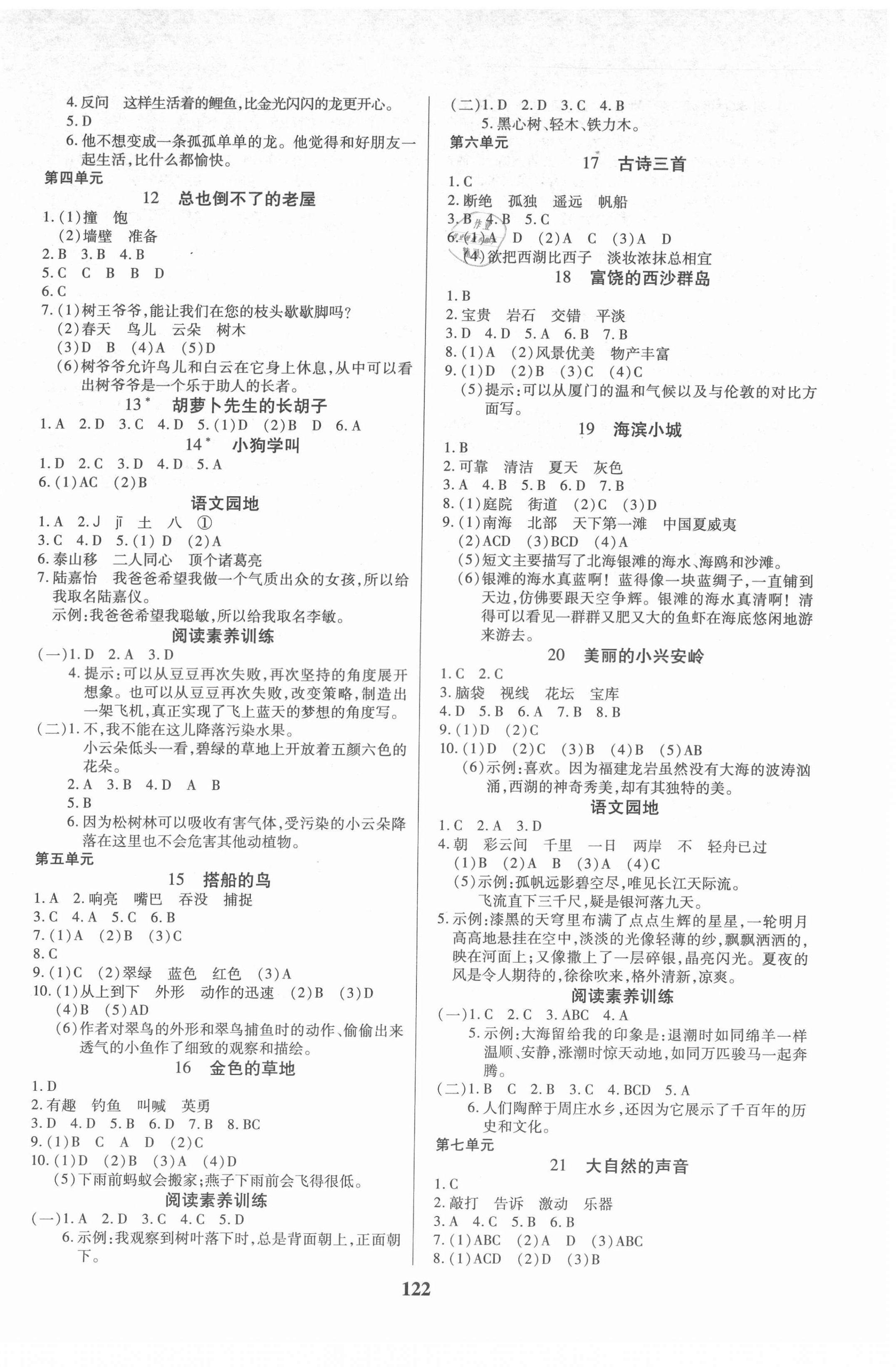 2021年培優(yōu)三好生課時(shí)作業(yè)三年級(jí)語文上冊(cè)人教版福建專版 參考答案第2頁(yè)