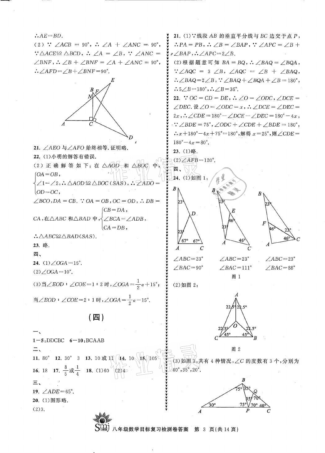 2021年目标复习检测卷八年级数学上册浙教版 参考答案第3页