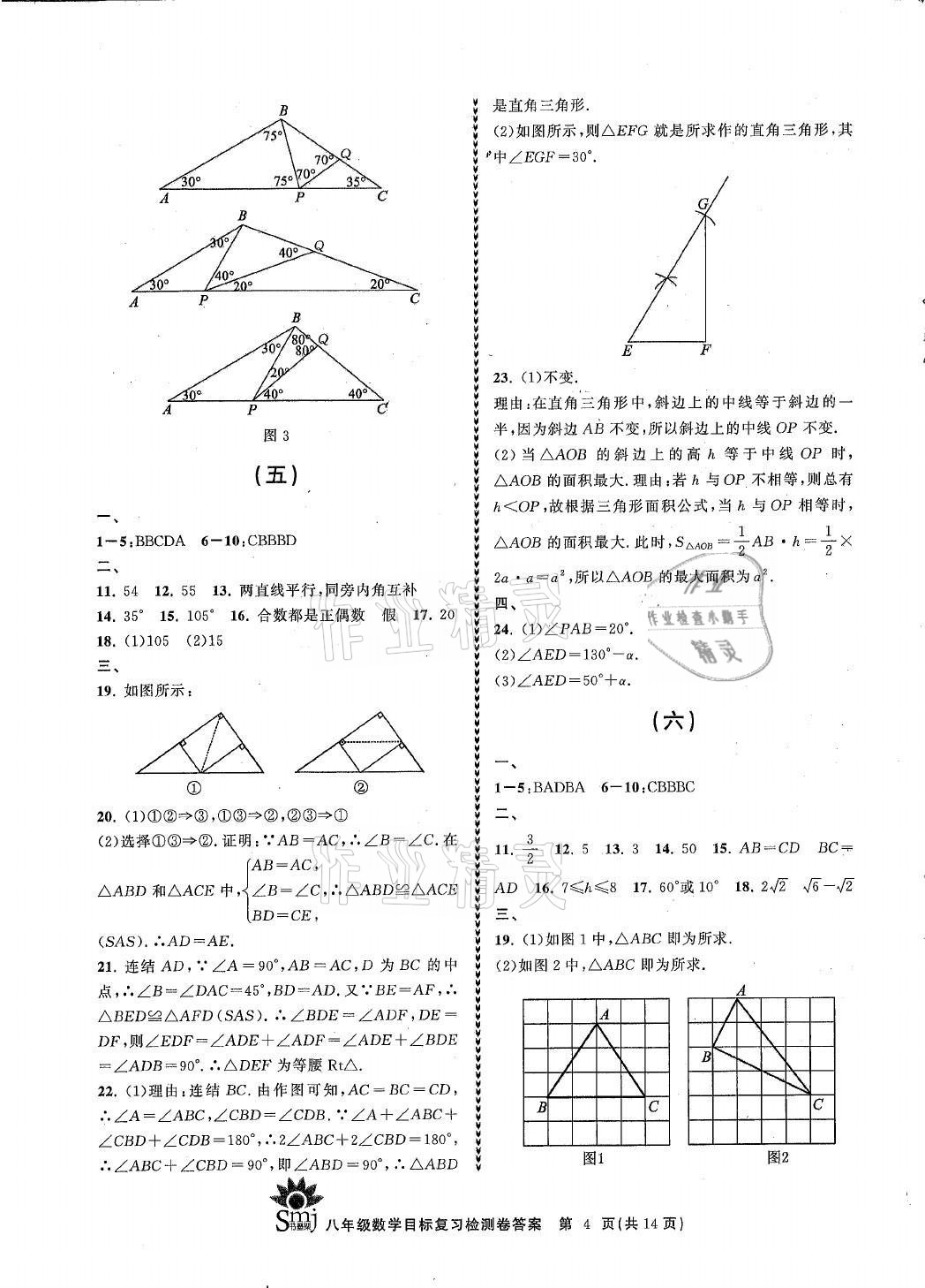 2021年目標(biāo)復(fù)習(xí)檢測(cè)卷八年級(jí)數(shù)學(xué)上冊(cè)浙教版 參考答案第4頁