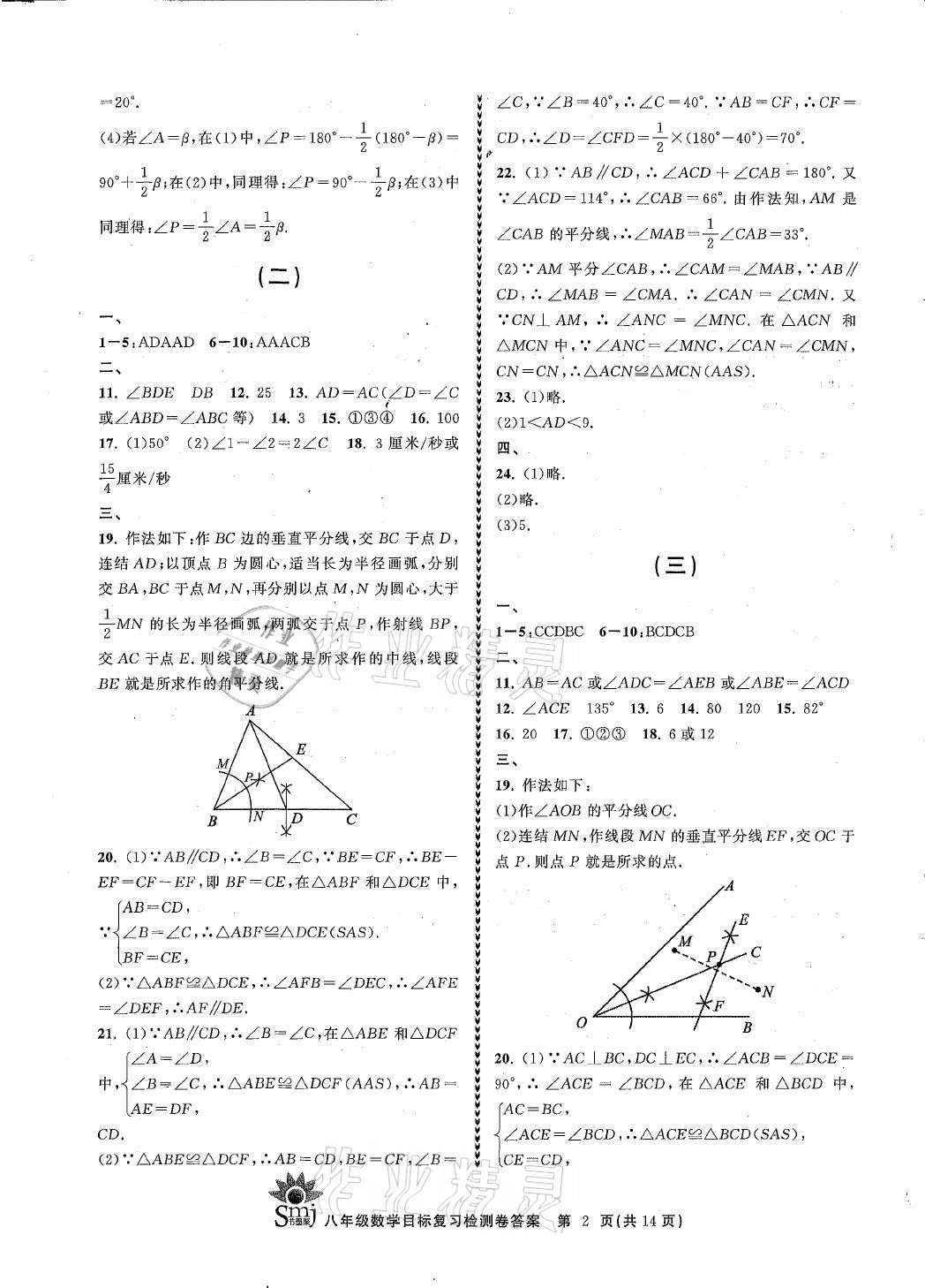 2021年目标复习检测卷八年级数学上册浙教版 参考答案第2页