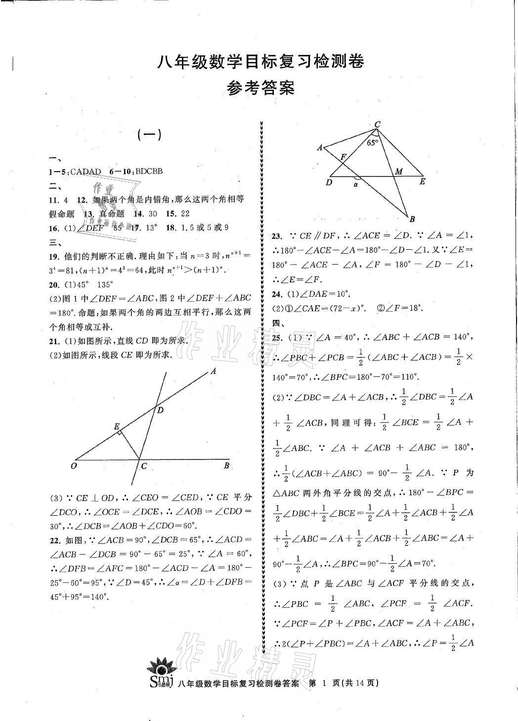 2021年目標(biāo)復(fù)習(xí)檢測卷八年級數(shù)學(xué)上冊浙教版 參考答案第1頁