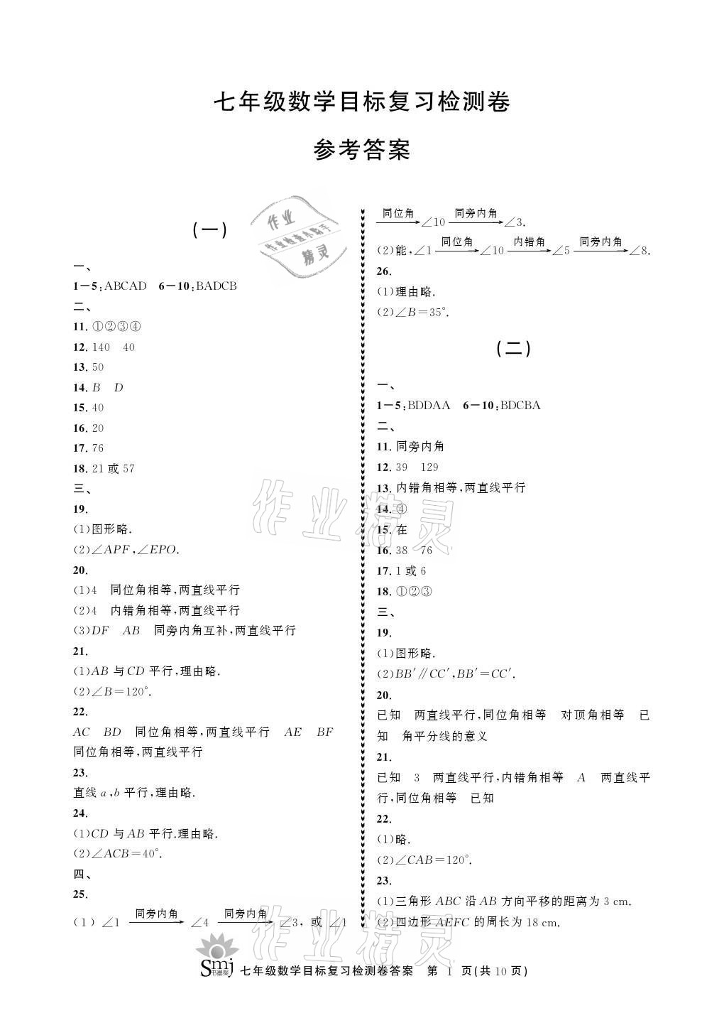 2021年目标复习检测卷七年级数学上册浙教版 参考答案第1页