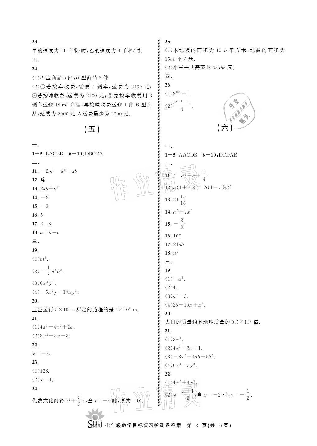 2021年目標(biāo)復(fù)習(xí)檢測(cè)卷七年級(jí)數(shù)學(xué)上冊(cè)浙教版 參考答案第3頁(yè)