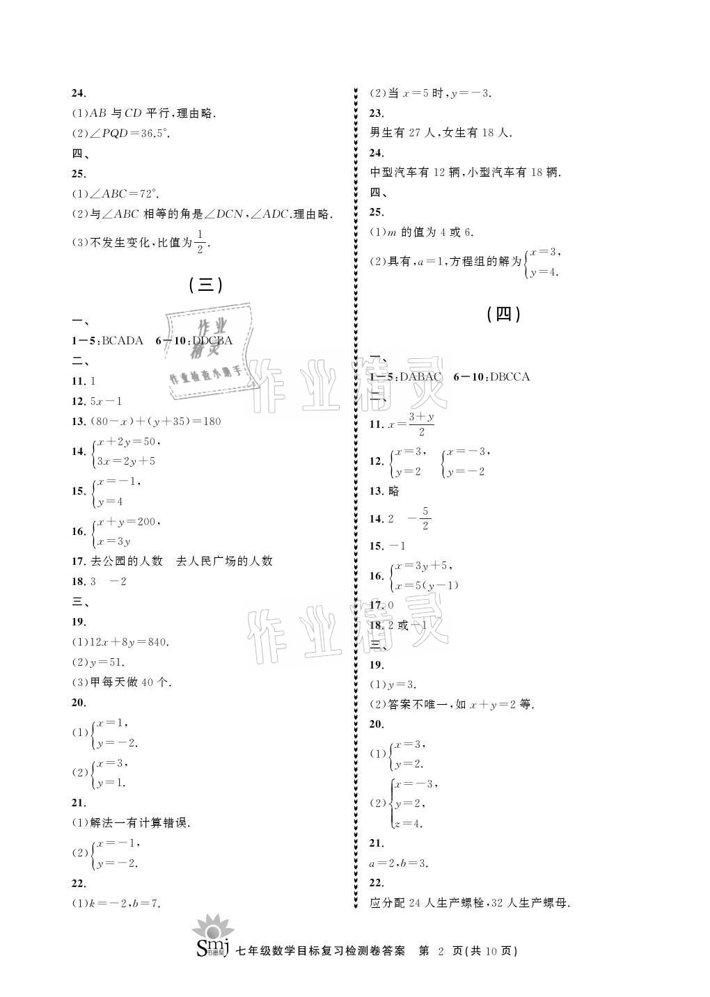 2021年目标复习检测卷七年级数学上册浙教版 参考答案第2页