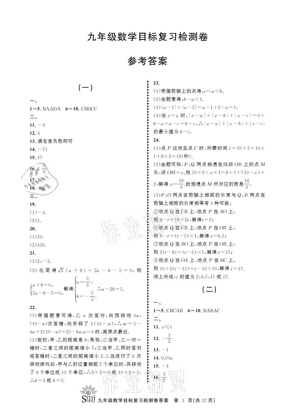 2021年目标复习检测卷九年级数学上册浙教版 参考答案第1页