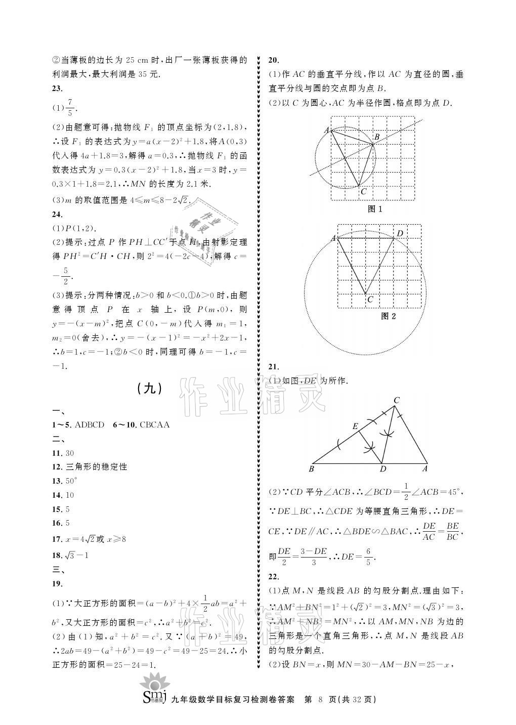 2021年目标复习检测卷九年级数学上册浙教版 参考答案第8页