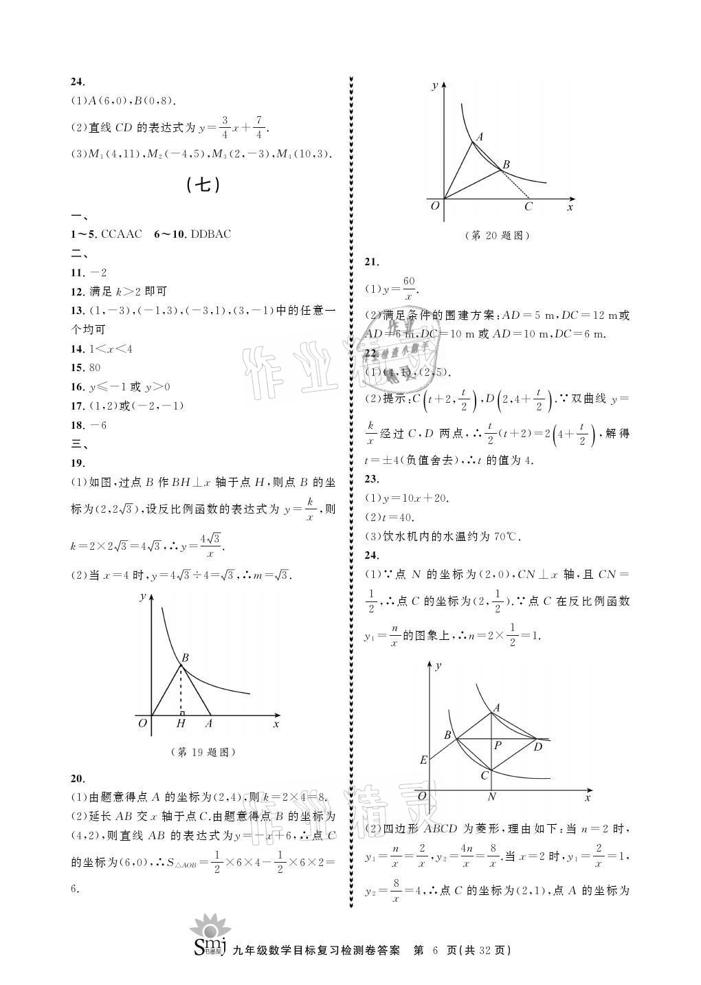 2021年目标复习检测卷九年级数学上册浙教版 参考答案第6页