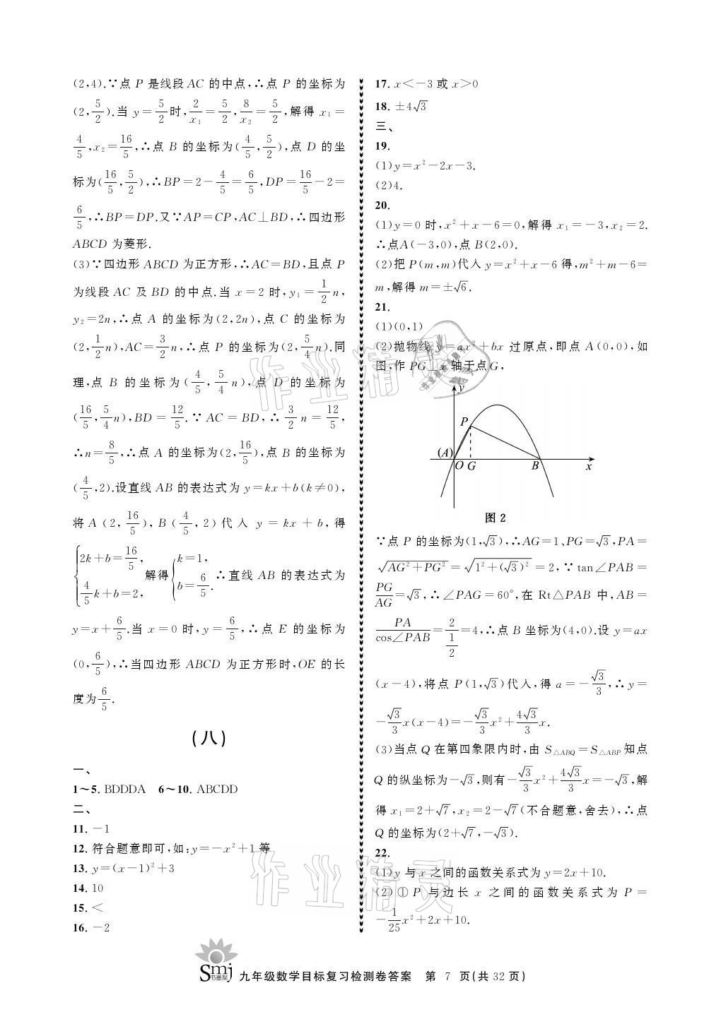 2021年目标复习检测卷九年级数学上册浙教版 参考答案第7页