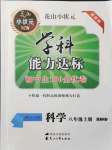 2021年花山小狀元學(xué)科能力達(dá)標(biāo)初中生100全優(yōu)卷八年級(jí)科學(xué)上冊(cè)華師大版