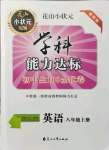 2021年花山小狀元學(xué)科能力達(dá)標(biāo)初中生100全優(yōu)卷八年級(jí)英語上冊(cè)人教版