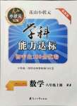 2021年花山小狀元學(xué)科能力達標(biāo)初中生100全優(yōu)卷八年級數(shù)學(xué)上冊浙教版