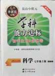 2021年花山小狀元學科能力達標初中生100全優(yōu)卷七年級科學上冊華師大版