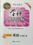 2021年花山小狀元學(xué)科能力達標(biāo)初中生100全優(yōu)卷七年級英語上冊人教版