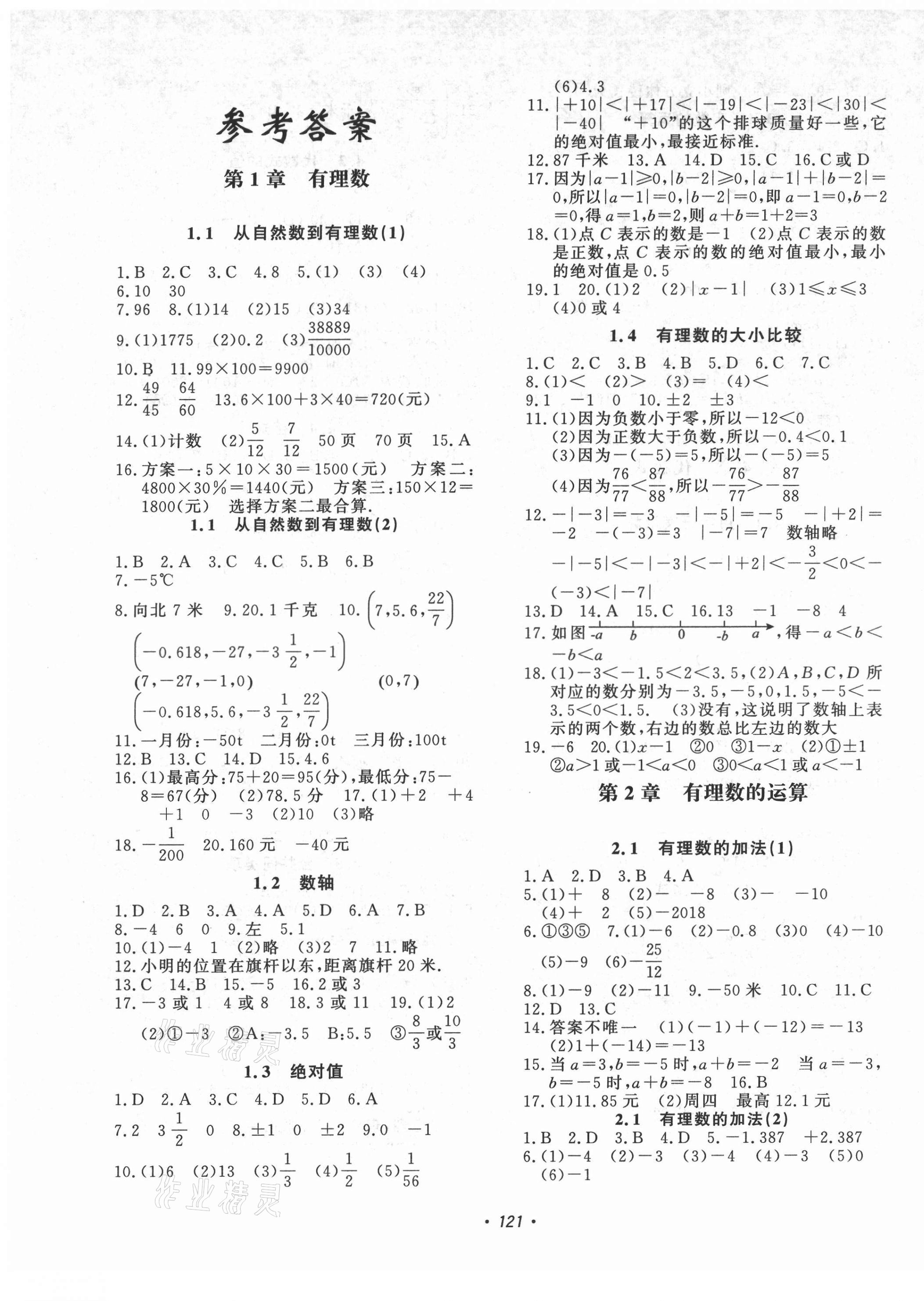 2021年花山小状元学科能力达标初中生100全优卷七年级数学上册浙教版 第1页