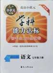 2021年花山小狀元學(xué)科能力達(dá)標(biāo)初中生100全優(yōu)卷七年級語文上冊人教版