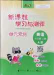 2021年新课程学习与测评单元双测五年级英语上册人教版A版