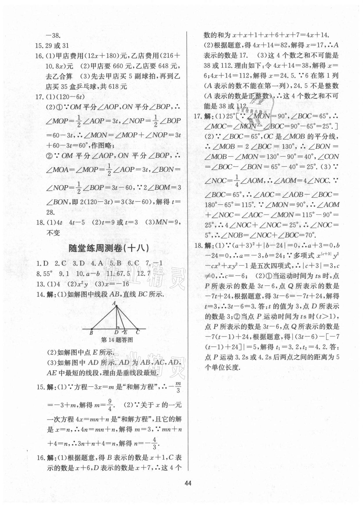 2021年习题e百课时训练七年级数学上册浙教版 第8页