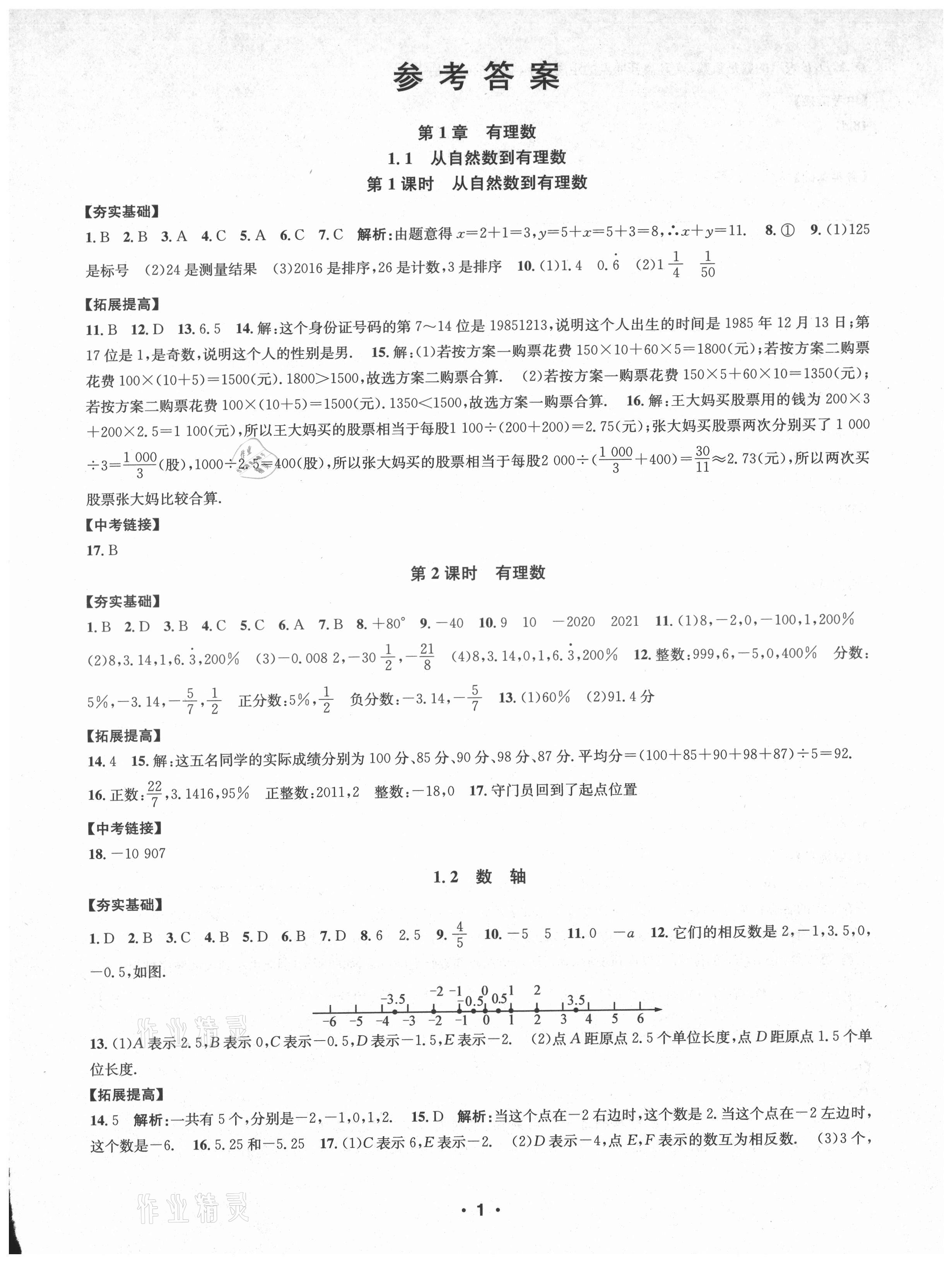 2021年习题e百课时训练七年级数学上册浙教版 第9页