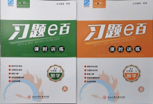 2021年習(xí)題e百課時訓(xùn)練七年級數(shù)學(xué)上冊浙教版