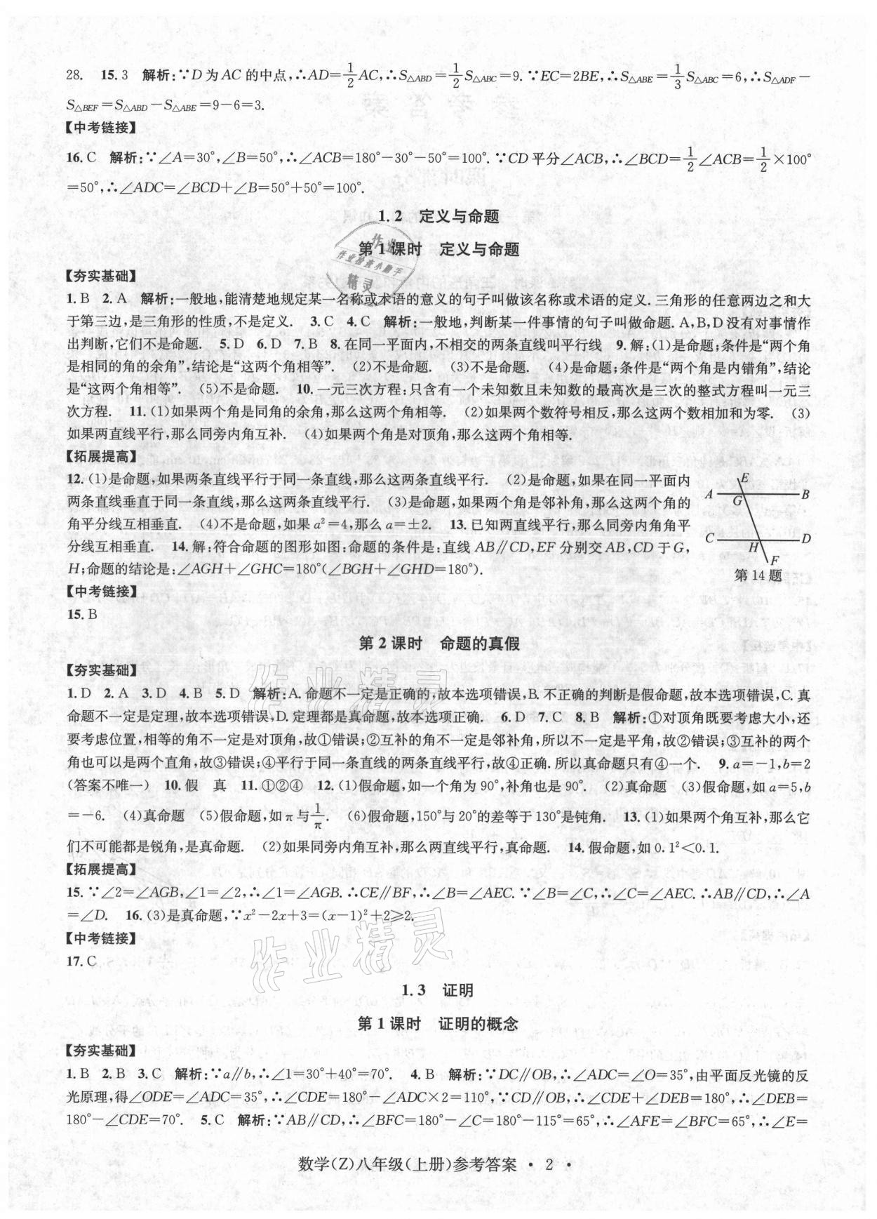 2021年習(xí)題e百課時(shí)訓(xùn)練八年級數(shù)學(xué)上冊浙教版 第2頁