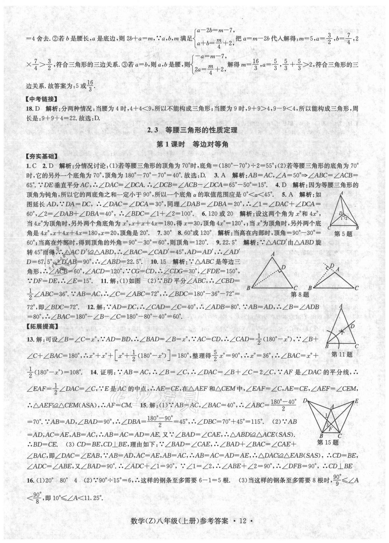 2021年習(xí)題e百課時(shí)訓(xùn)練八年級(jí)數(shù)學(xué)上冊(cè)浙教版 第12頁