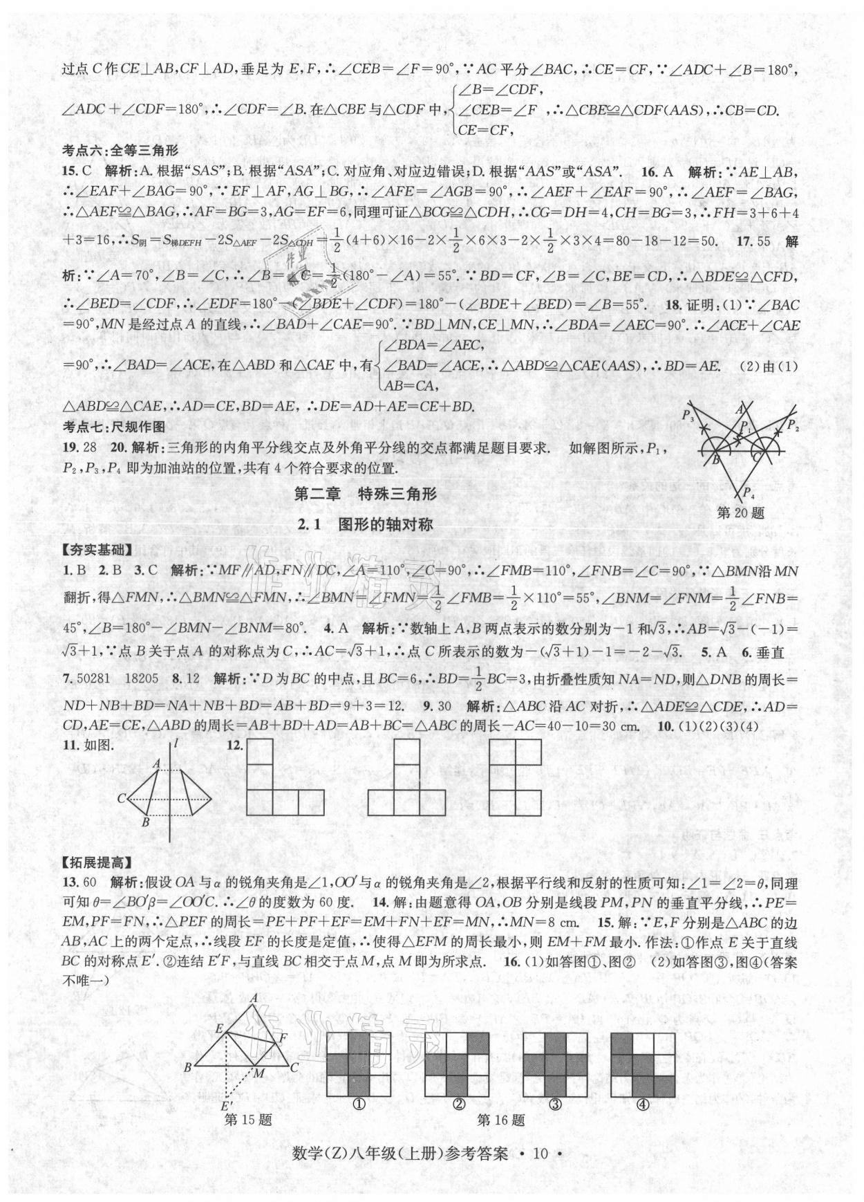 2021年習(xí)題e百課時(shí)訓(xùn)練八年級(jí)數(shù)學(xué)上冊(cè)浙教版 第10頁(yè)