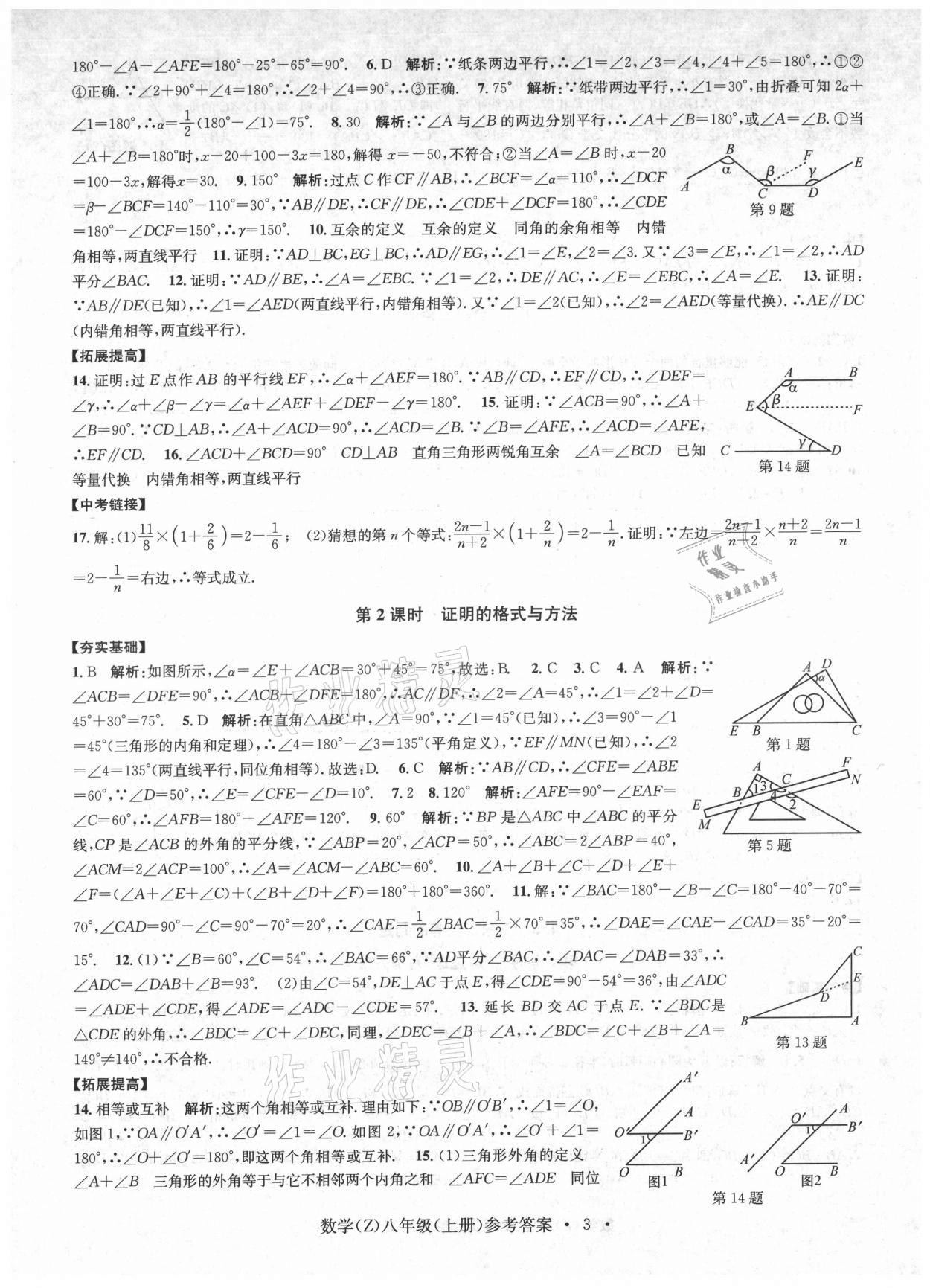 2021年習(xí)題e百課時(shí)訓(xùn)練八年級(jí)數(shù)學(xué)上冊浙教版 第3頁