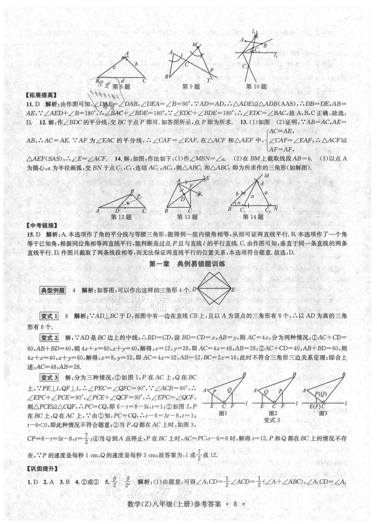 2021年習(xí)題e百課時(shí)訓(xùn)練八年級(jí)數(shù)學(xué)上冊(cè)浙教版 第8頁(yè)