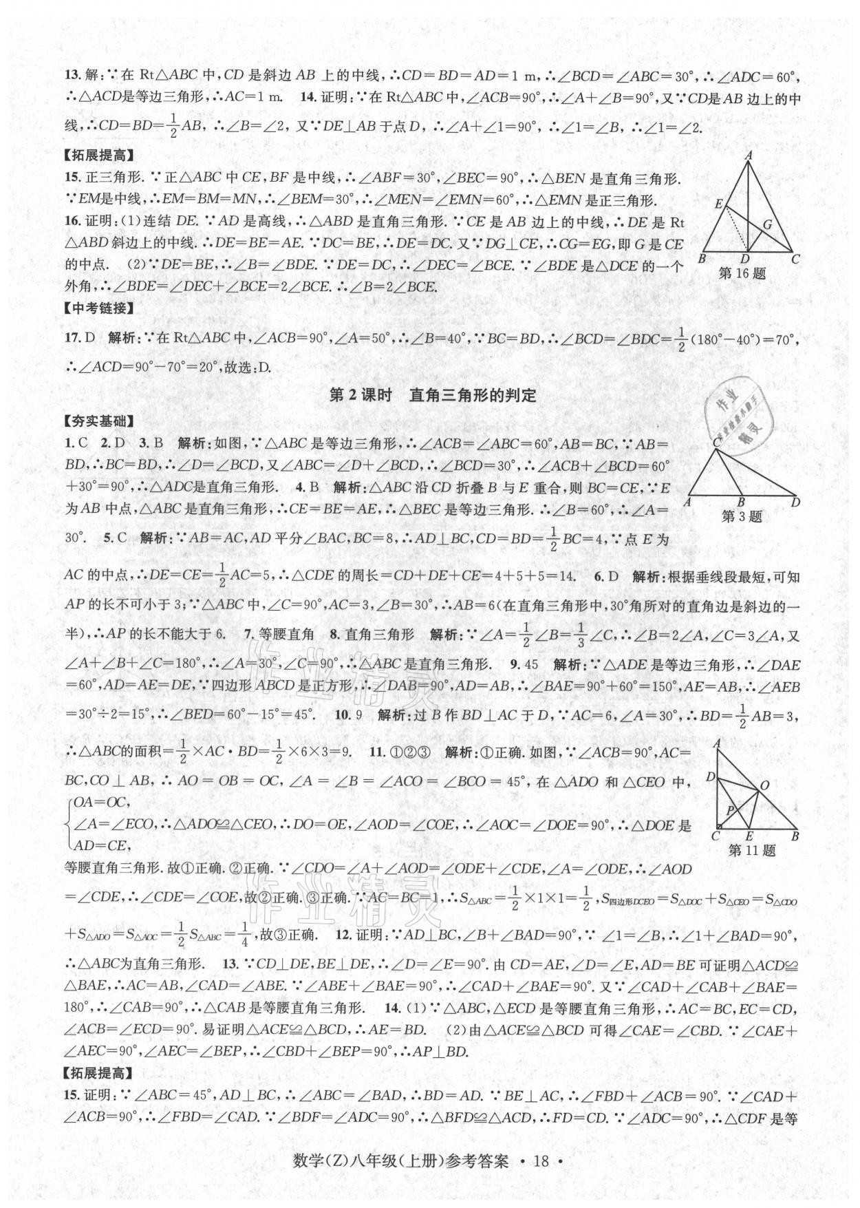 2021年習(xí)題e百課時訓(xùn)練八年級數(shù)學(xué)上冊浙教版 第18頁