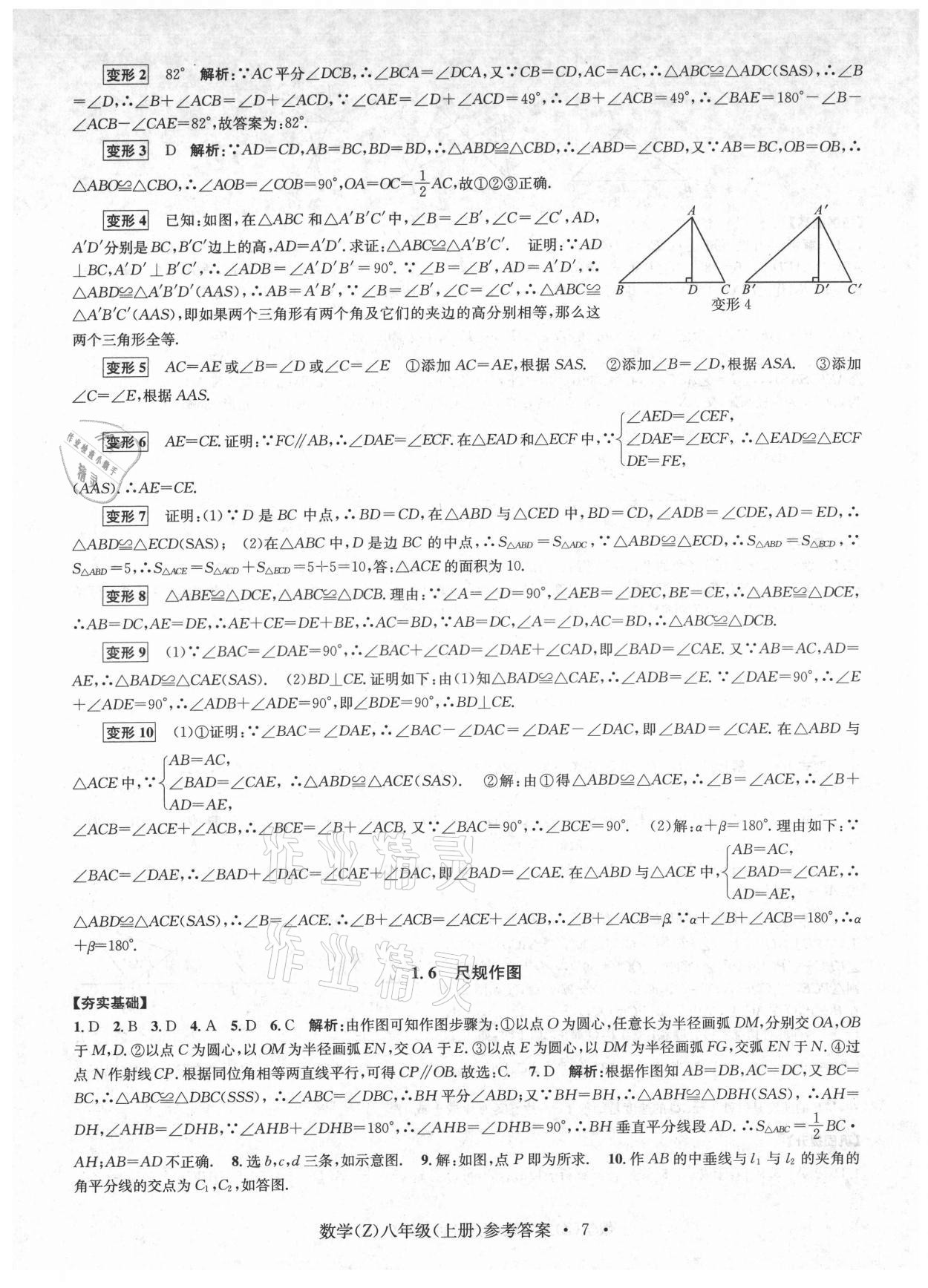 2021年習題e百課時訓練八年級數學上冊浙教版 第7頁