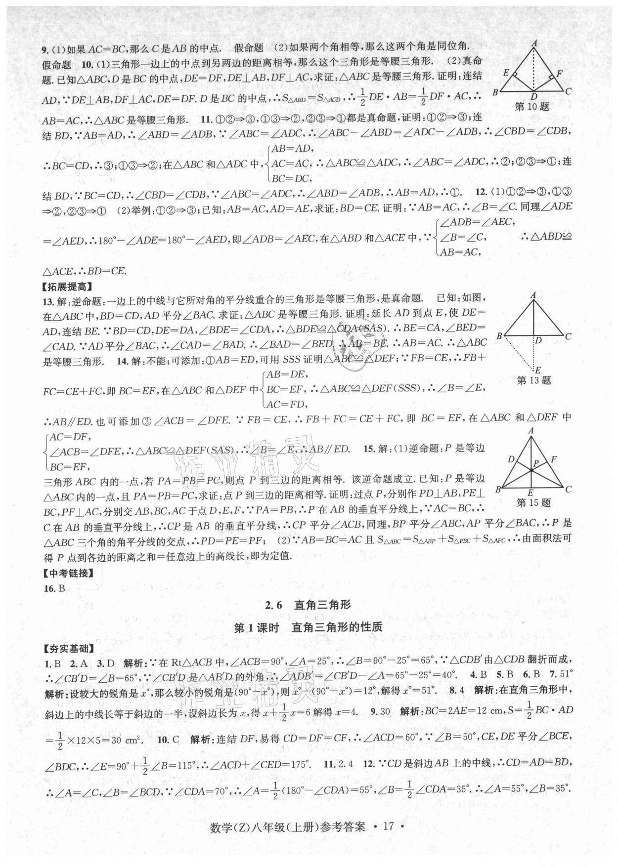 2021年習(xí)題e百課時(shí)訓(xùn)練八年級數(shù)學(xué)上冊浙教版 第17頁