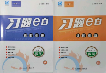 2021年習(xí)題e百課時(shí)訓(xùn)練八年級數(shù)學(xué)上冊浙教版