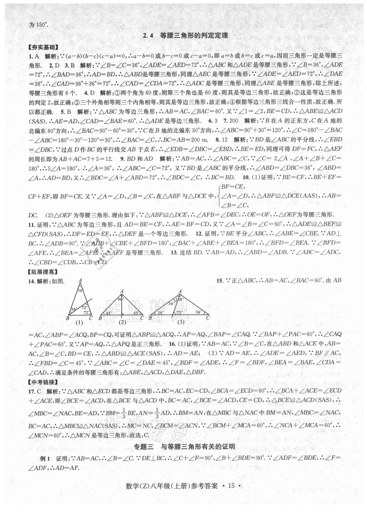 2021年習(xí)題e百課時訓(xùn)練八年級數(shù)學(xué)上冊浙教版 第15頁