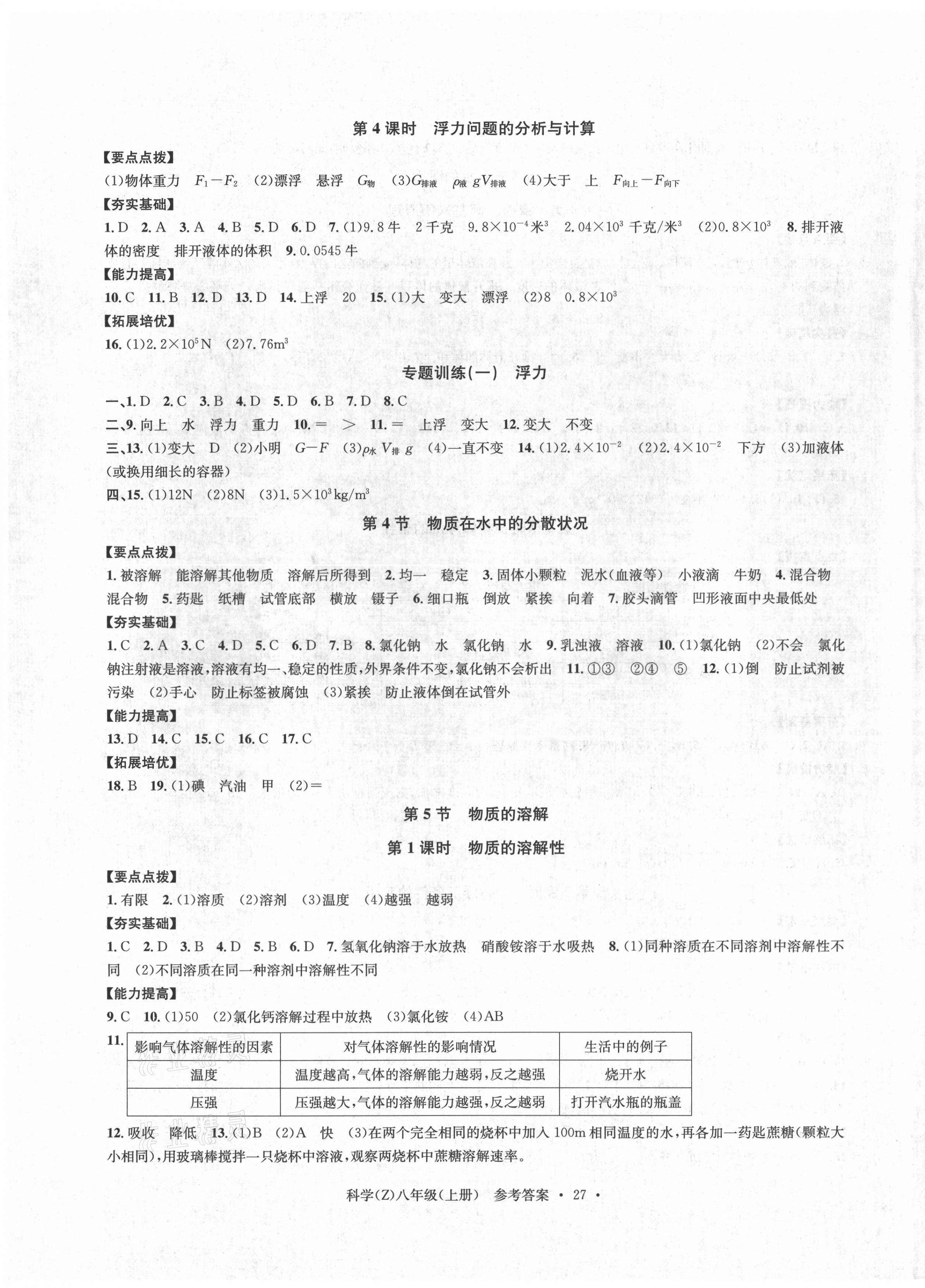 2021年习题e百课时训练八年级科学上册浙教版 第7页